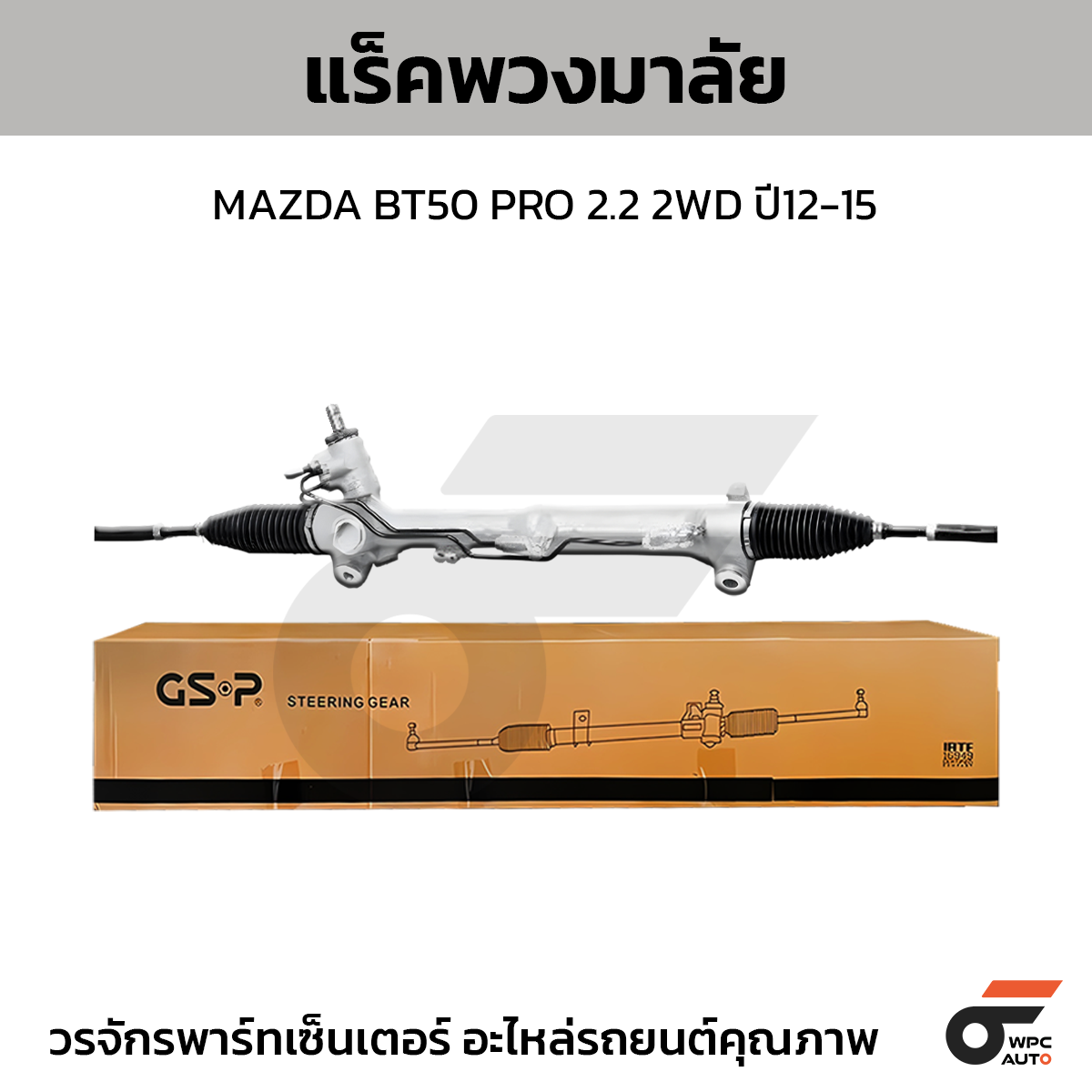 GSP แร็คพวงมาลัย BT50 PRO 2.2 2WD ปี12-15