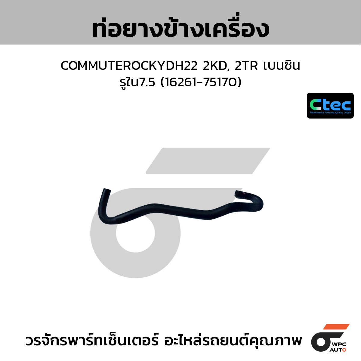 CTEC ท่อยางข้างเครื่อง COMMUTEROCKYDH22 2KD, 2TR เบนซิน  รูใน7.5 (16261-75170)