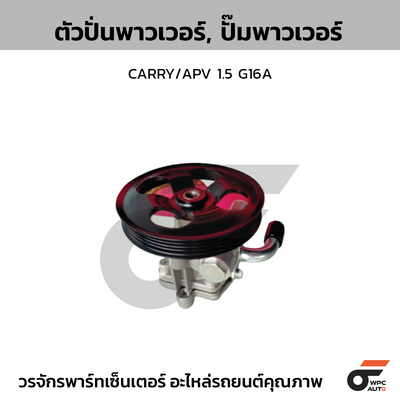 CTEC ตัวปั่นพาวเวอร์, ปั๊มพาวเวอร์ CARRY/APV 1.5 G16A