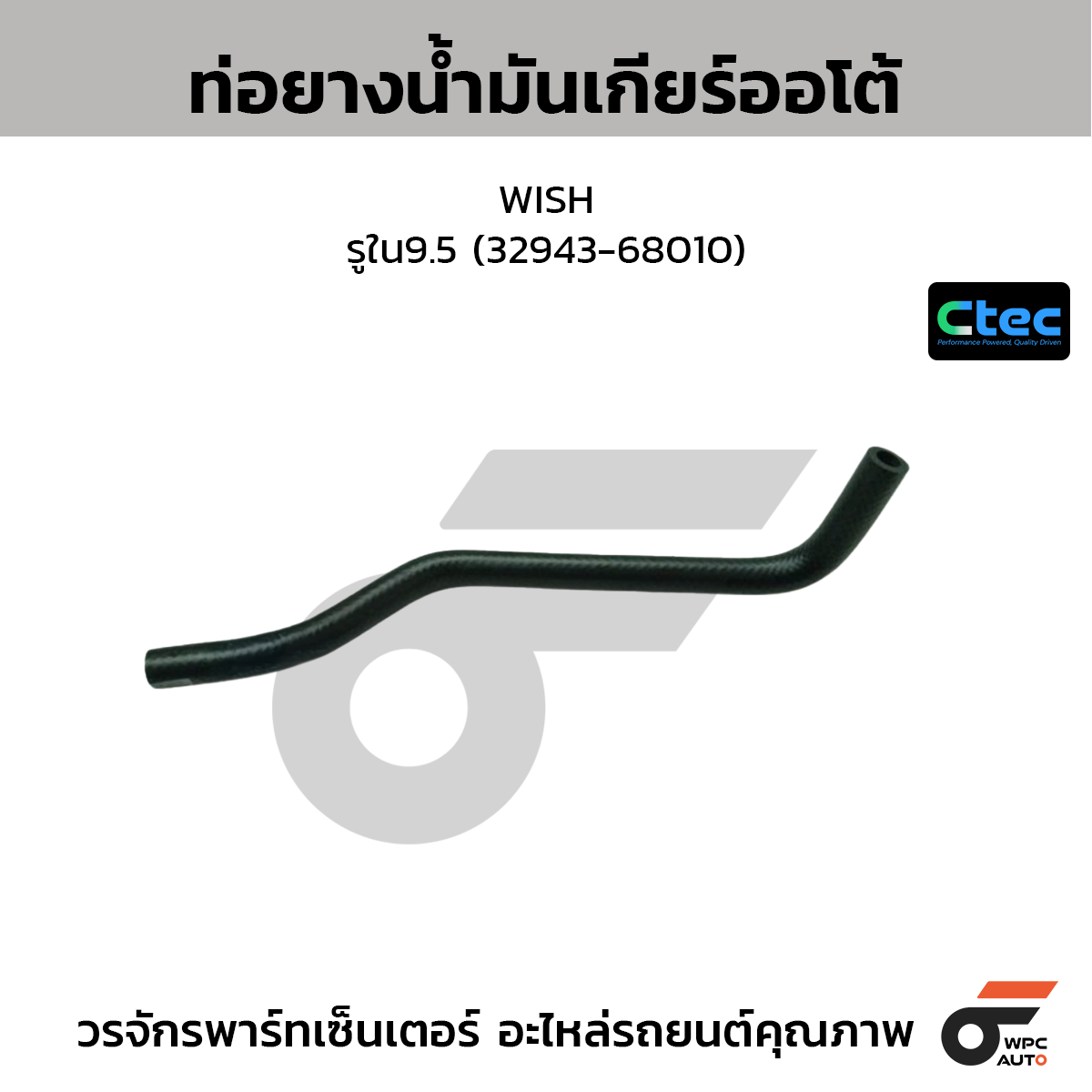 CTEC ท่อยางน้ำมันเกียร์ออโต้ WISH  รูใน9.5 (32943-68010)
