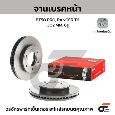 BREMBO จานเบรคหน้า BT50 PRO, RANGER T6 | 302 MM. 6รู