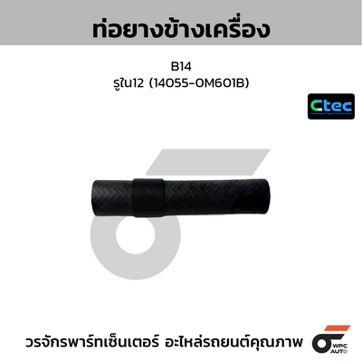 CTEC ท่อยางข้างเครื่อง B14  รูใน12 (14055-0M601B)