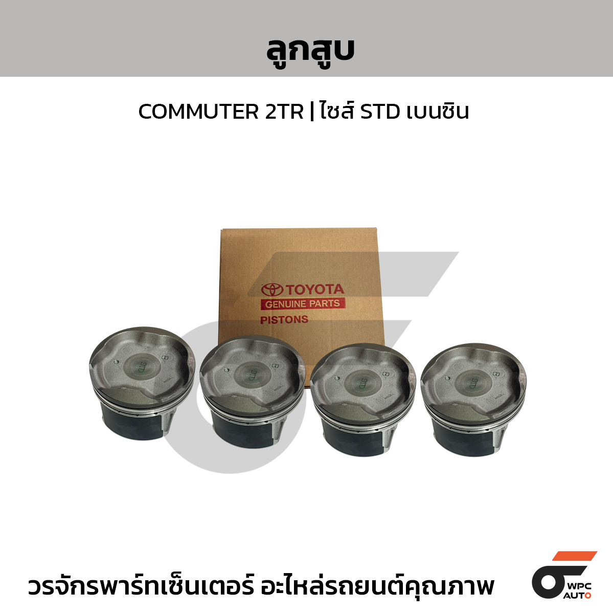 TOYOTA-OE ลูกสูบ COMMUTER 2TR | ไซส์ STD เบนซิน