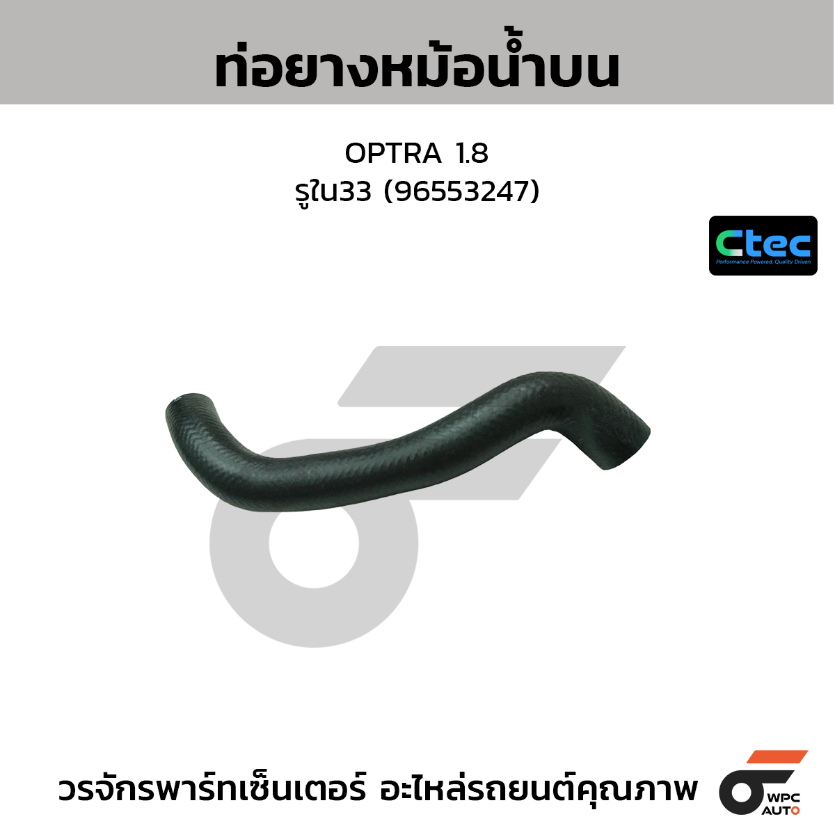 CTEC ท่อยางหม้อน้ำบน OPTRA 1.8  รูใน33 (96553247)