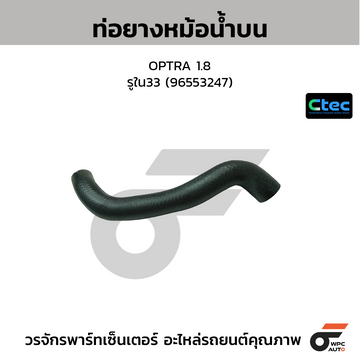 CTEC ท่อยางหม้อน้ำบน OPTRA 1.8  รูใน33 (96553247)