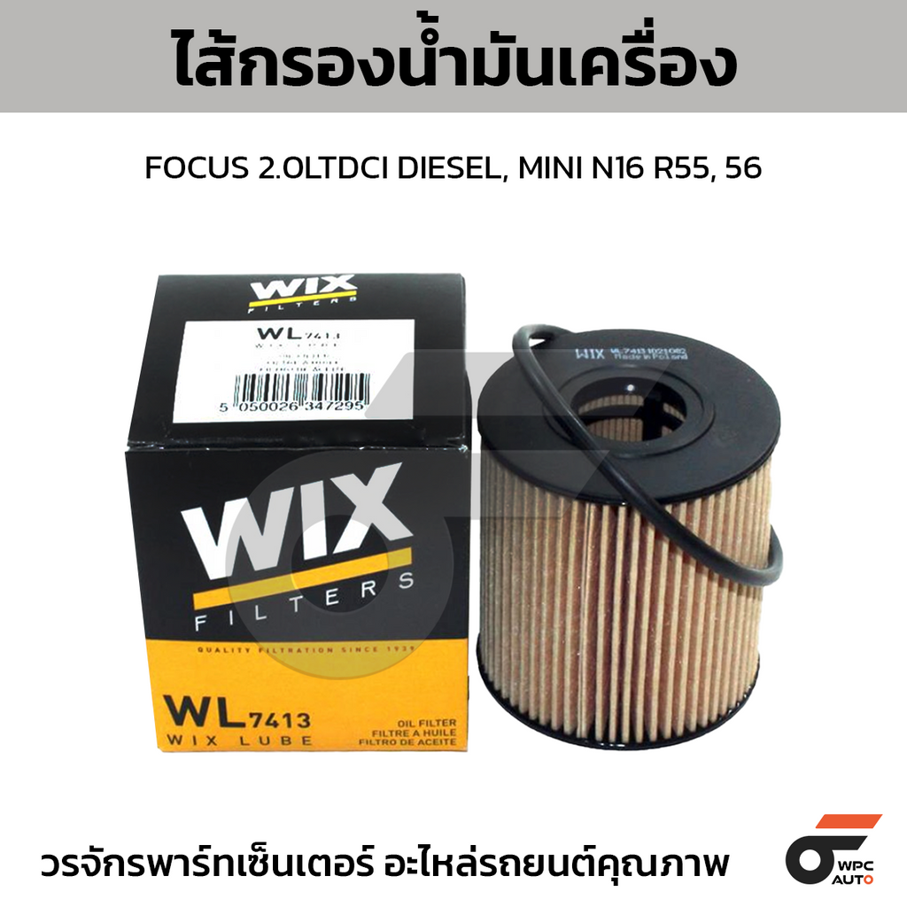 WIX ไส้กรองน้ำมันเครื่อง FOCUS 2.0LTDCI DIESEL, MINI N16 R55, 56