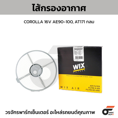 WIX ไส้กรองอากาศ COROLLA 16V AE90-100, AT171 กลม