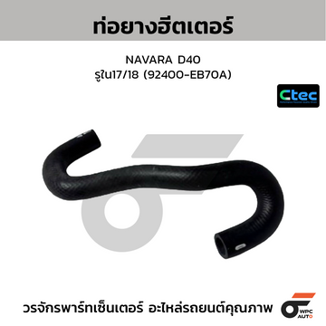 CTEC ท่อยางฮีตเตอร์ NAVARA D40  รูใน17/18 (92400-EB70A)