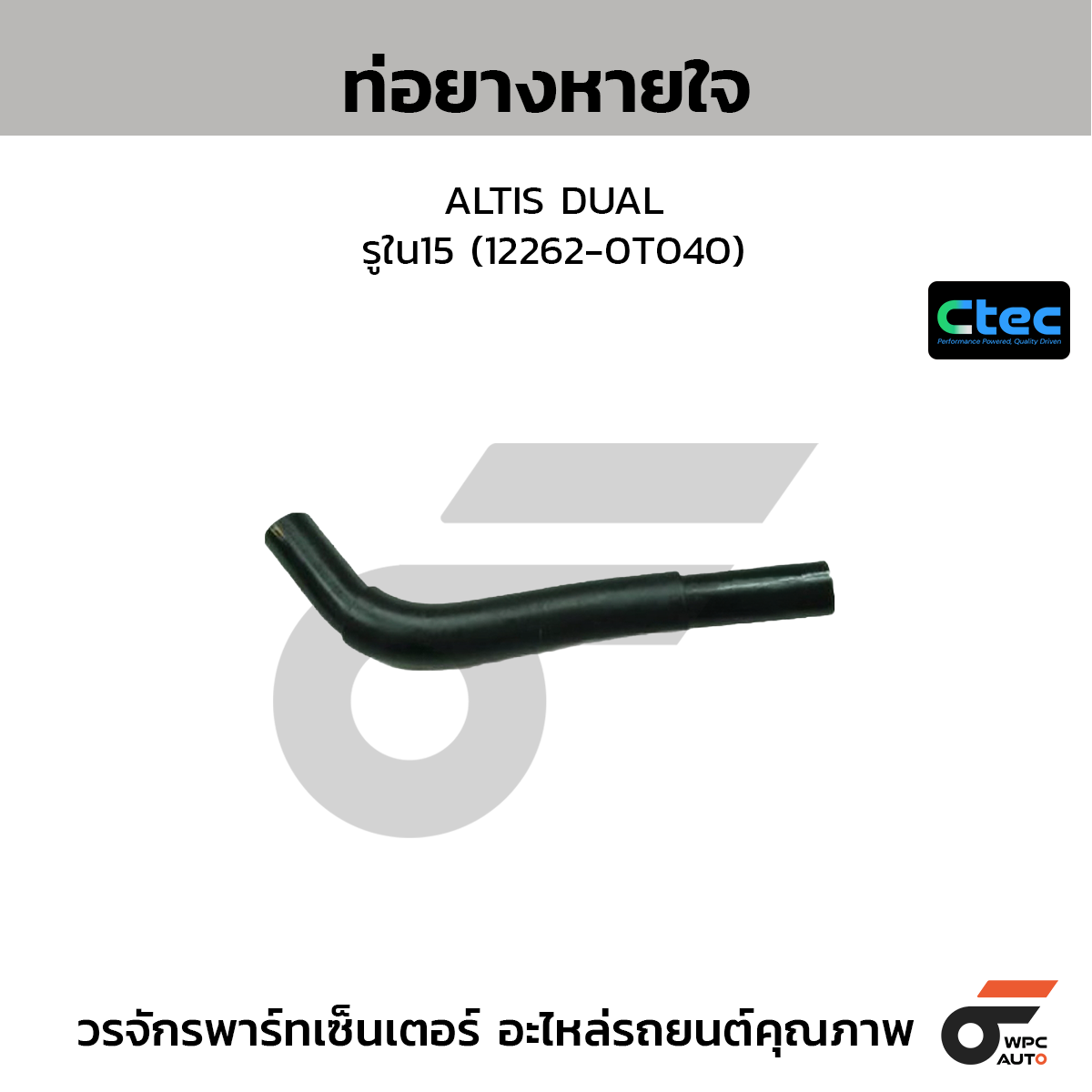 CTEC ท่อยางหายใจ ALTIS DUAL  รูใน15 (12262-0T040)