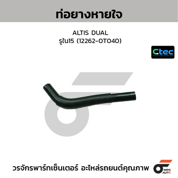 CTEC ท่อยางหายใจ ALTIS DUAL  รูใน15 (12262-0T040)