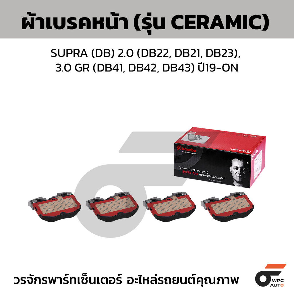 BREMBO ผ้าเบรคหน้า SUPRA (DB) 2.0 (DB22, DB21, DB23), 3.0 GR (DB41, DB42, DB43) ปี19-ON