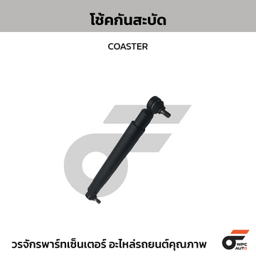 NIPPON โช้คกันสะบัด COASTER