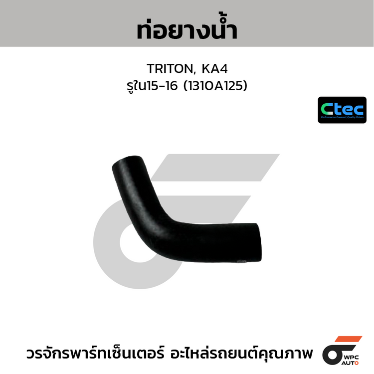 CTEC ท่อยางน้ำ TRITON, KA4  รูใน15-16 (1310A125)