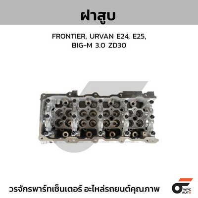 CTEC ฝาสูบ FRONTIER, URVAN E24, E25, BIG-M 3.0 ZD30