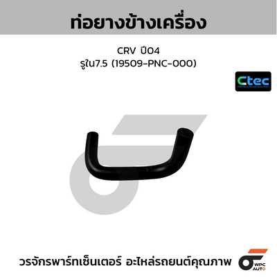 CTEC ท่อยางข้างเครื่อง CRV ปี04  รูใน7.5 (19509-PNC-000)