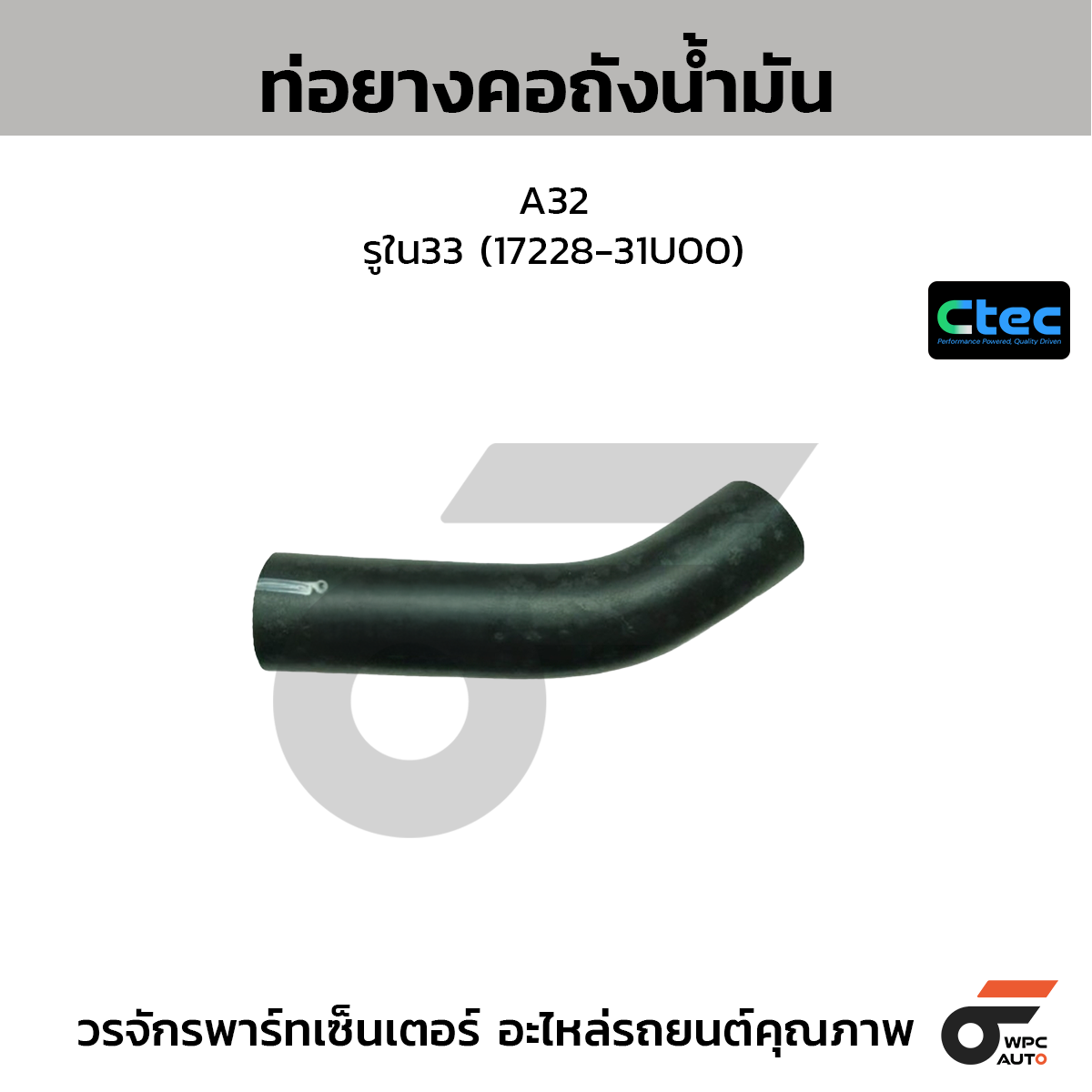 CTEC ท่อยางคอถังน้ำมัน A32  รูใน33 (17228-31U00)