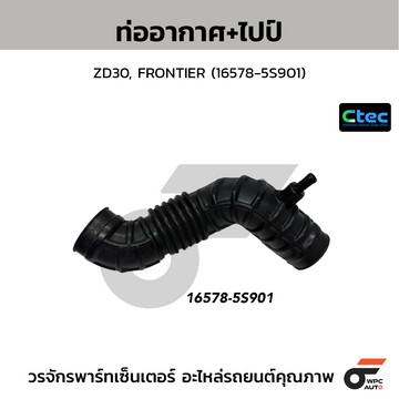 CTEC ท่ออากาศ+ไปป์ ZD30, FRONTIER (16578-5S901)