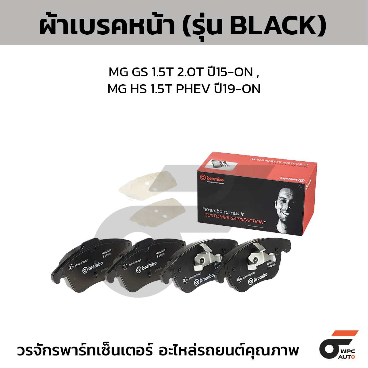 BREMBO ผ้าเบรคหน้า MG GS 1.5T 2.0T ปี15-ON , MG HS 1.5T PHEV ปี19-ON