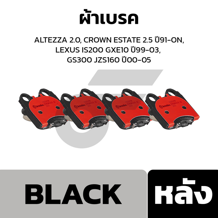 BREMBO ผ้าเบรคหลัง ALTEZZA 2.0, CROWN ESTATE 2.5 ปี91-ON, LEXUS IS200 GXE10 ปี99-03, GS300 JZS160 ปี00-05