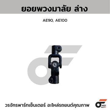 CTEC ยอยพวงมาลัย ล่าง AE90, AE100 สอบถามเพิ่มเติมรบกวนติดต่ดแอดมิน