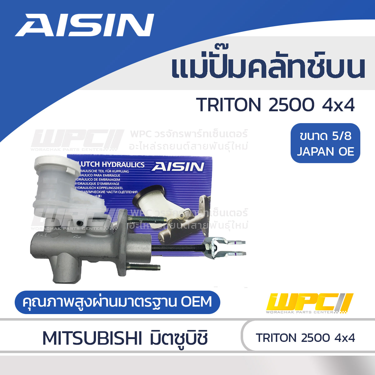 AISIN แม่ปั๊มคลัทช์บน TRITON 2.5 4WD |3/4 JAPAN OE