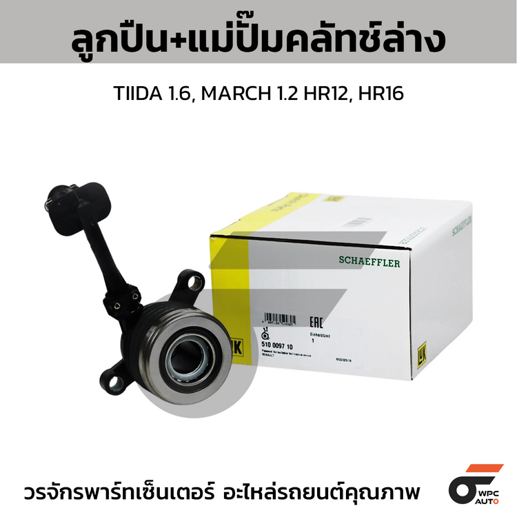 LUK ลูกปืน+แม่ปั๊มคลัทช์ล่าง TIIDA 1.6, MARCH 1.2 HR12, HR16