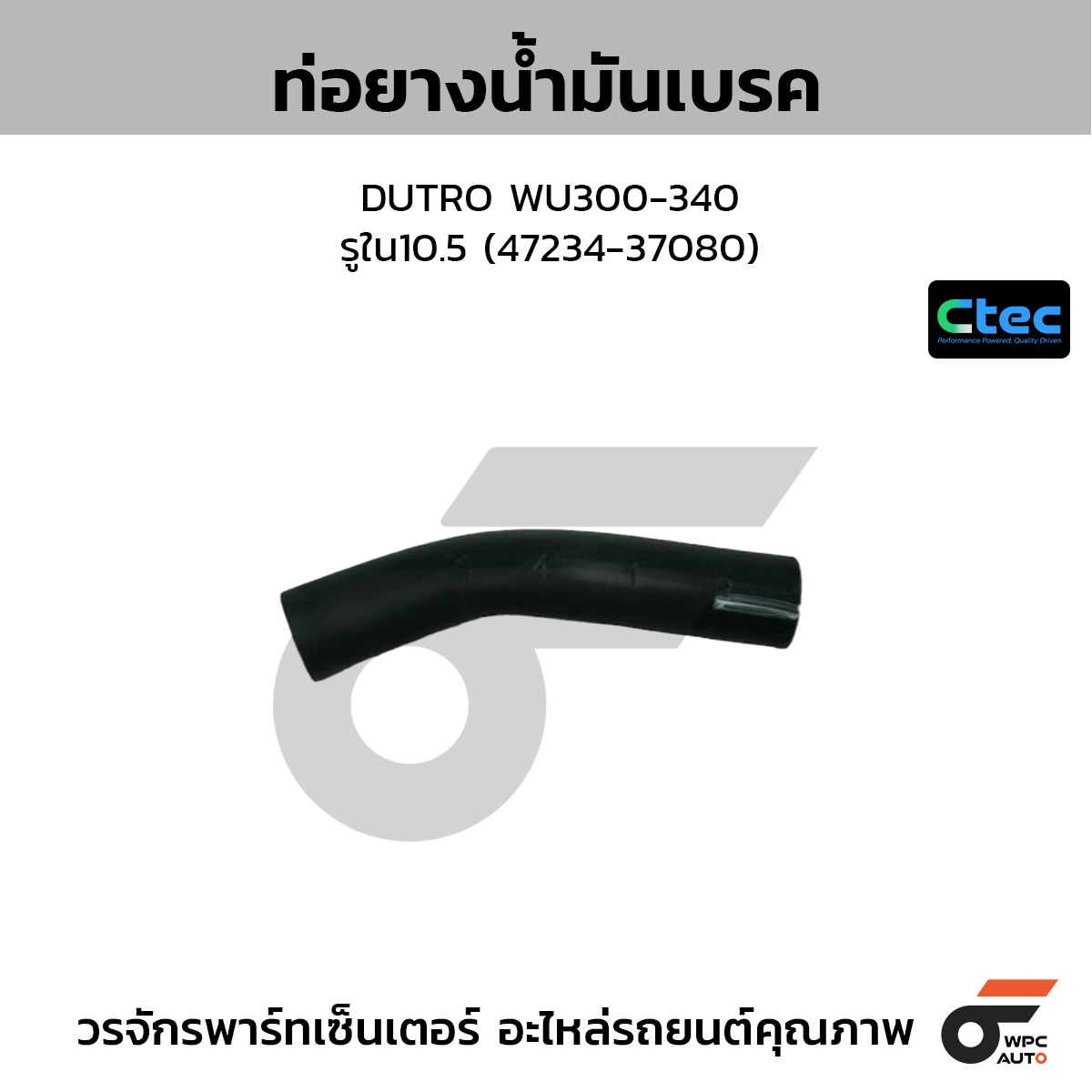CTEC ท่อยางน้ำมันเบรค DUTRO WU300-340  รูใน10.5 (47234-37080)