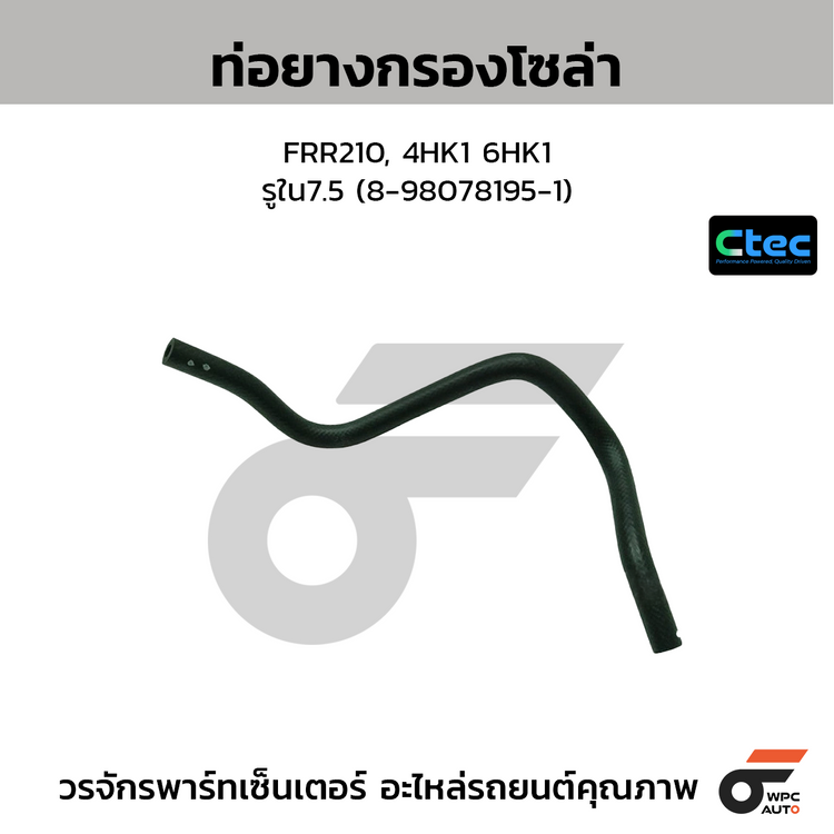 CTEC ท่อยางกรองโซล่า FRR210, 4HK1 6HK1  รูใน7.5 (8-98078195-1)