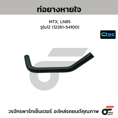 CTEC ท่อยางหายใจ MTX, LN85  รูใน12 (12261-54100)