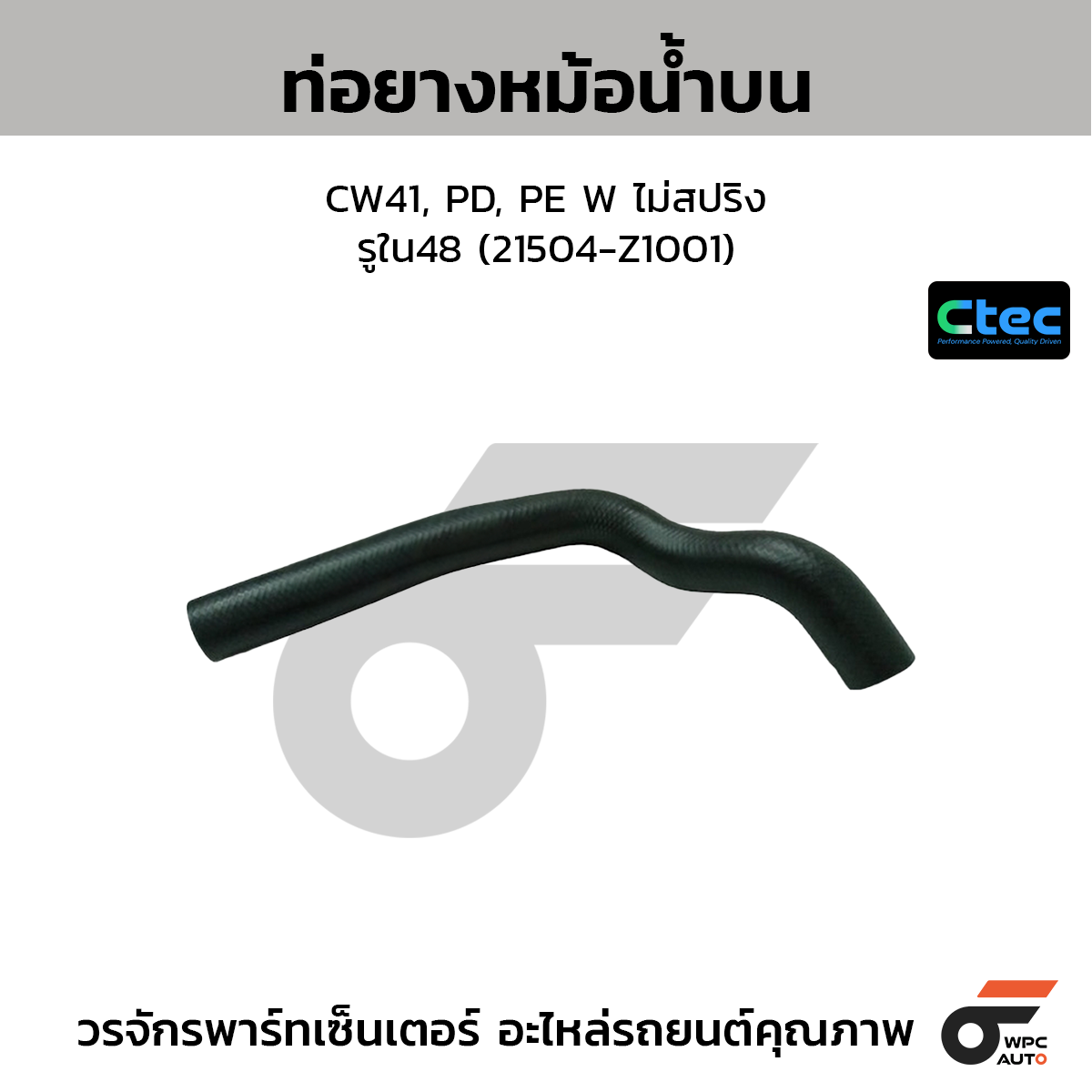 CTEC ท่อยางหม้อน้ำบน CW41, PD, PE W ไม่สปริง  รูใน48 (21504-Z1001)