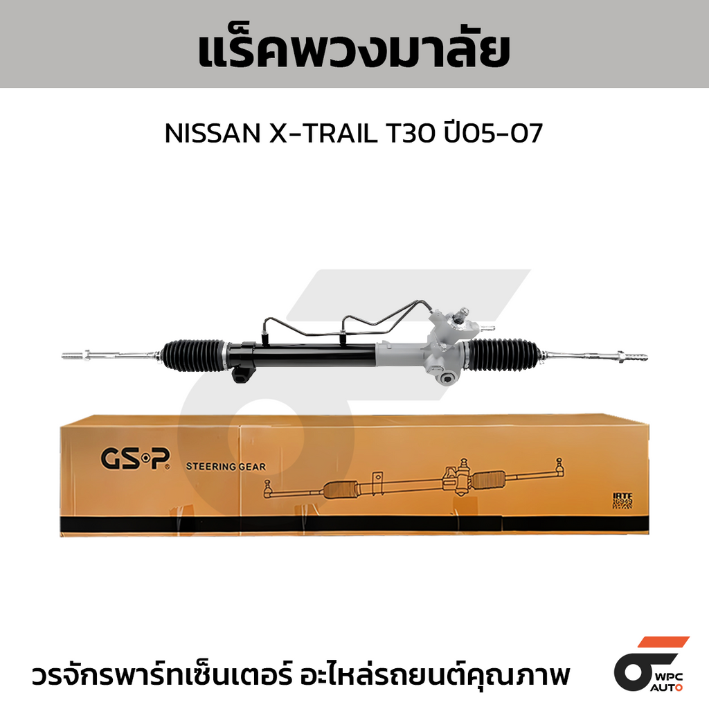 GSP แร็คพวงมาลัย X-TRAIL T30 ปี05-07