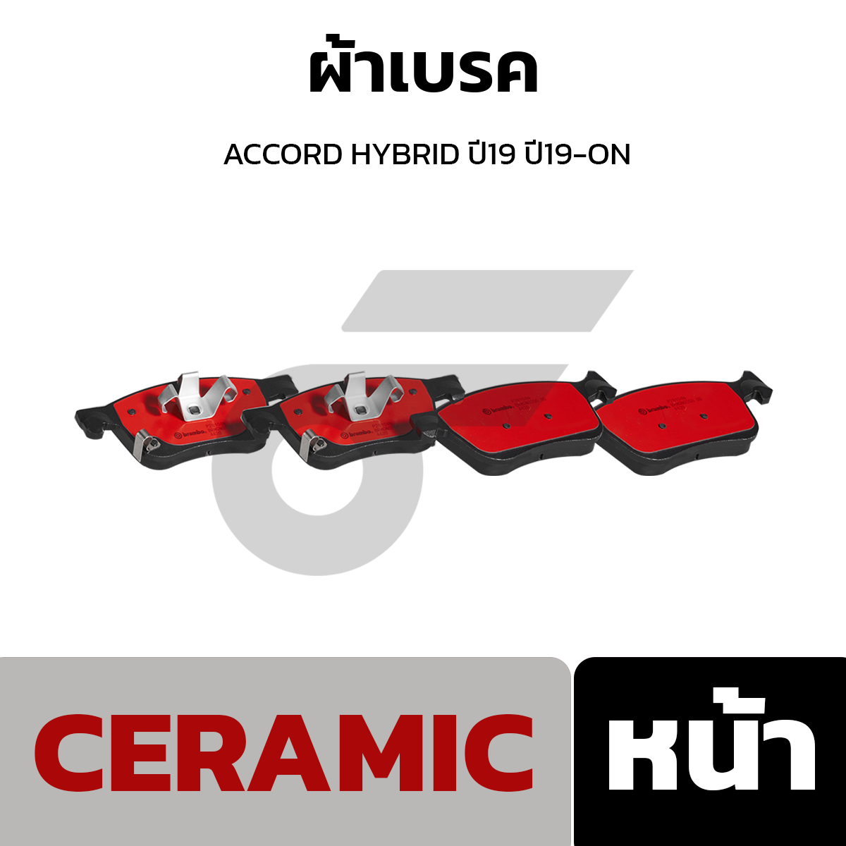 BREMBO ผ้าเบรค ACCORD HYBRID ปี19 ปี19-ON