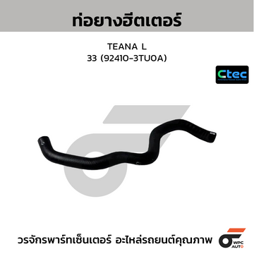 CTEC ท่อยางฮีตเตอร์ TEANA L33 (92410-3TU0A)
