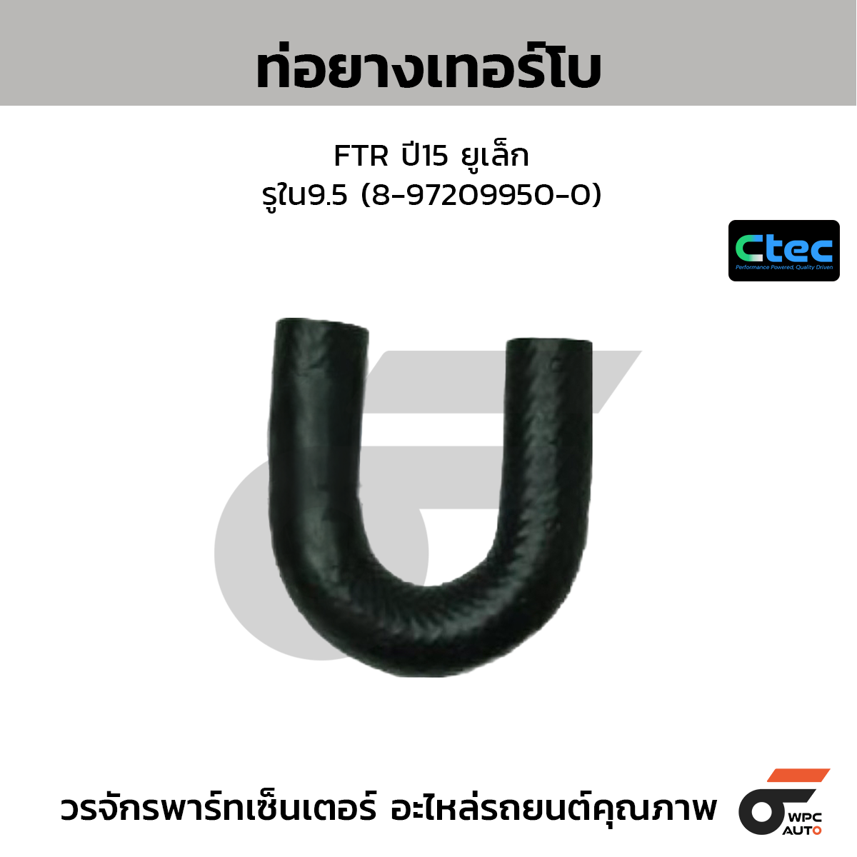 CTEC ท่อยางเทอร์โบ FTR ปี15 ยูเล็ก  รูใน9.5 (8-97209950-0)
