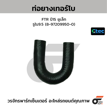 CTEC ท่อยางเทอร์โบ FTR ปี15 ยูเล็ก  รูใน9.5 (8-97209950-0)
