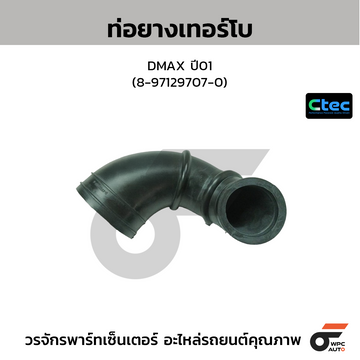 CTEC ท่อยางเทอร์โบ DMAX ปี01 (8-97129707-0)