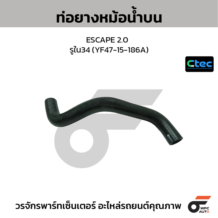 CTEC ท่อยางหม้อน้ำบน ESCAPE 2.0  รูใน34 (YF47-15-186A)
