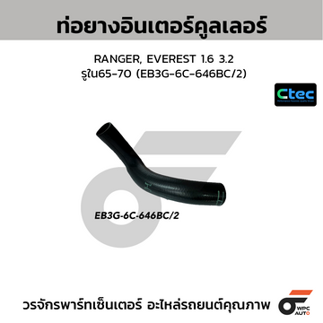 CTEC ท่อยางอินเตอร์คูลเลอร์ RANGER, EVEREST 1.6 3.2  รูใน65-70 (EB3G-6C-646BC/2)