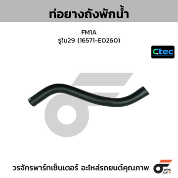 CTEC ท่อยางถังพักน้ำ FM1A  รูใน29 (16571-E0260)