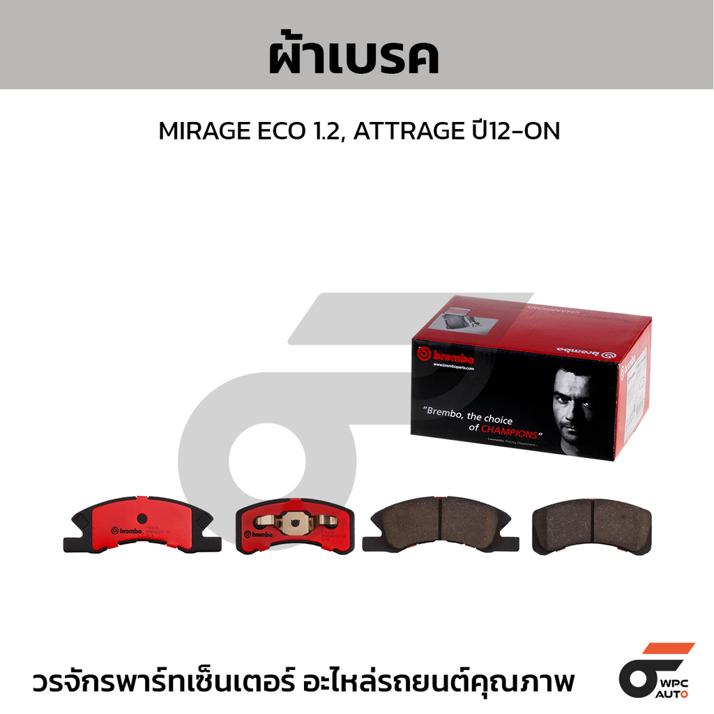 BREMBO ผ้าเบรคหน้า MIRAGE ECO 1.2, ATTRAGE ปี12-ON