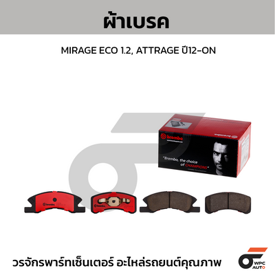 BREMBO ผ้าเบรคหน้า MIRAGE ECO 1.2, ATTRAGE ปี12-ON