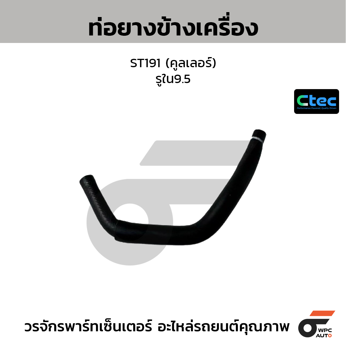 CTEC ท่อยางข้างเครื่อง ST191 (คูลเลอร์)  รูใน9.5
