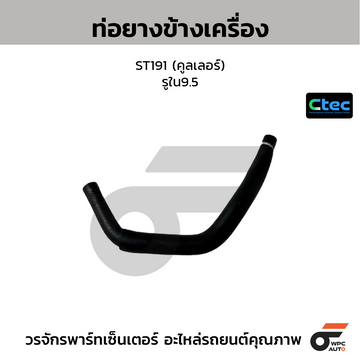 CTEC ท่อยางข้างเครื่อง ST191 (คูลเลอร์)  รูใน9.5