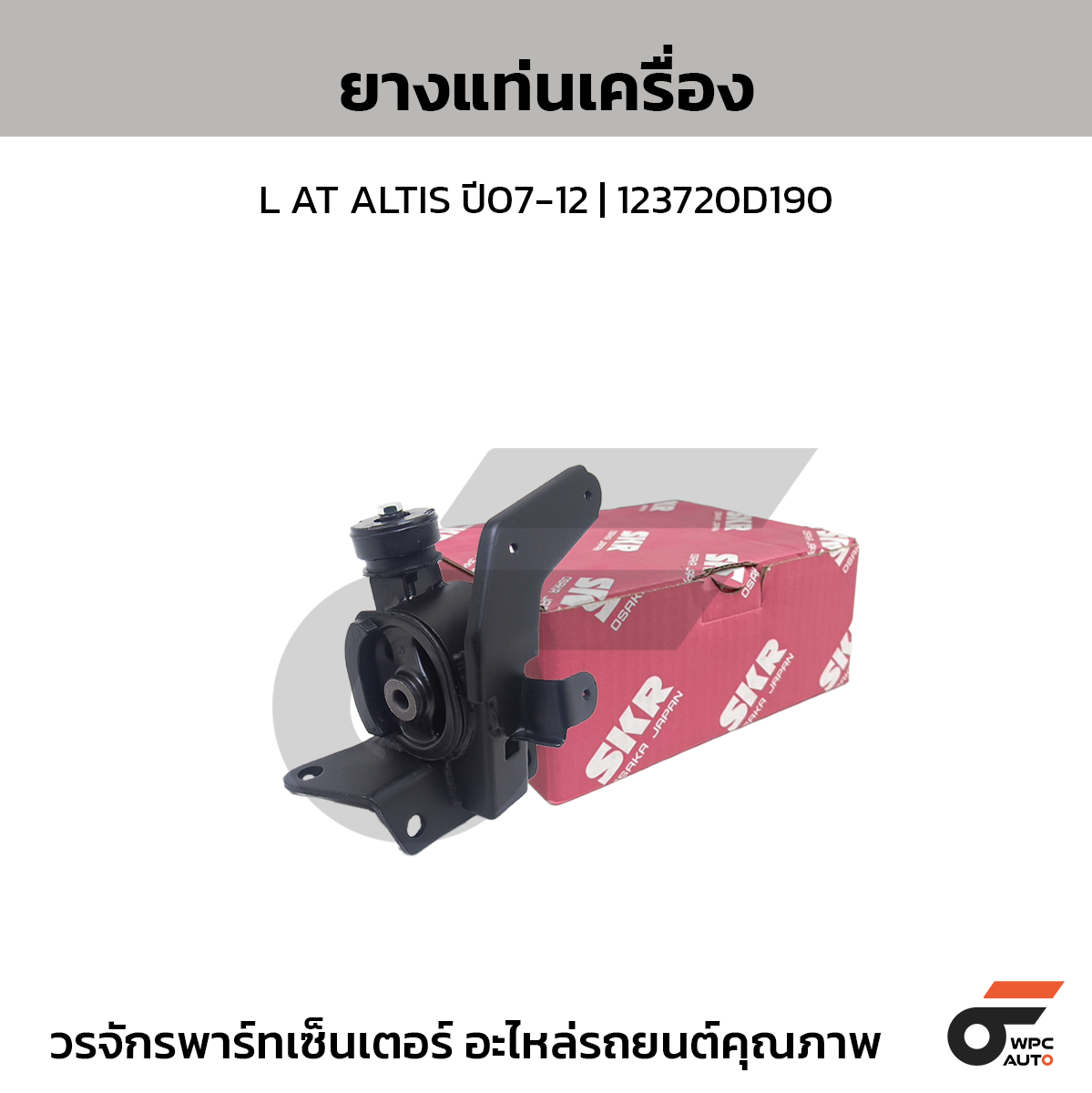 SKR ยางแท่นเครื่อง L AT ALTIS ปี07-12 | 123720D190
