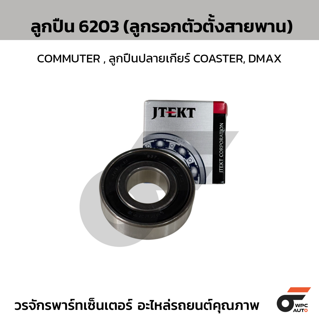KOYO ลูกปืน 6203 (ลูกรอกตัวตั้งสายพาน) COMMUTER , ลูกปืนปลายเกียร์ COASTER, DMAX