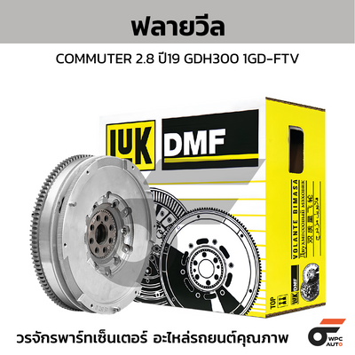 LUK ฟลายวีล COMMUTER 2.8 ปี19 GDH300 1GD-FTV