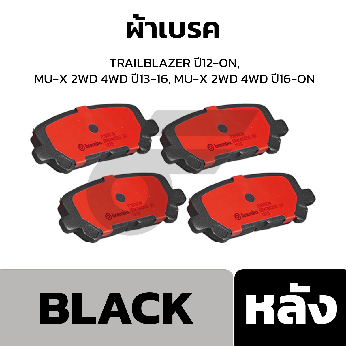 BREMBO ผ้าเบรค TRAILBLAZER ปี12-ON, MU-X 2WD 4WD ปี13-16, MU-X 2WD 4WD ปี16-ON