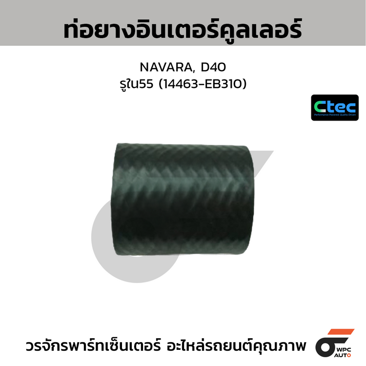 CTEC ท่อยางอินเตอร์คูลเลอร์ NAVARA, D40  รูใน55 (14463-EB310)