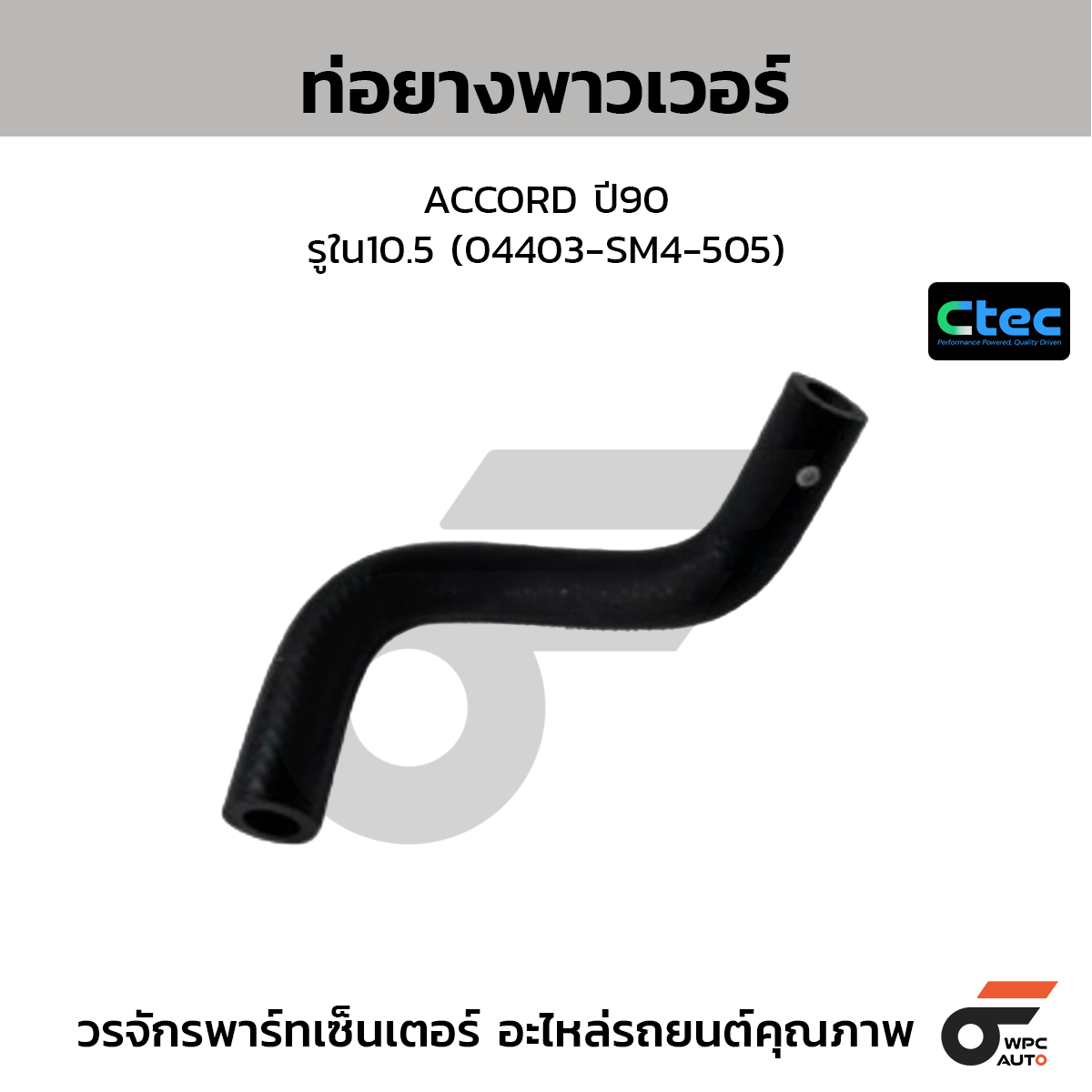 CTEC ท่อยางพาวเวอร์ ACCORD ปี90  รูใน10.5 (04403-SM4-505)
