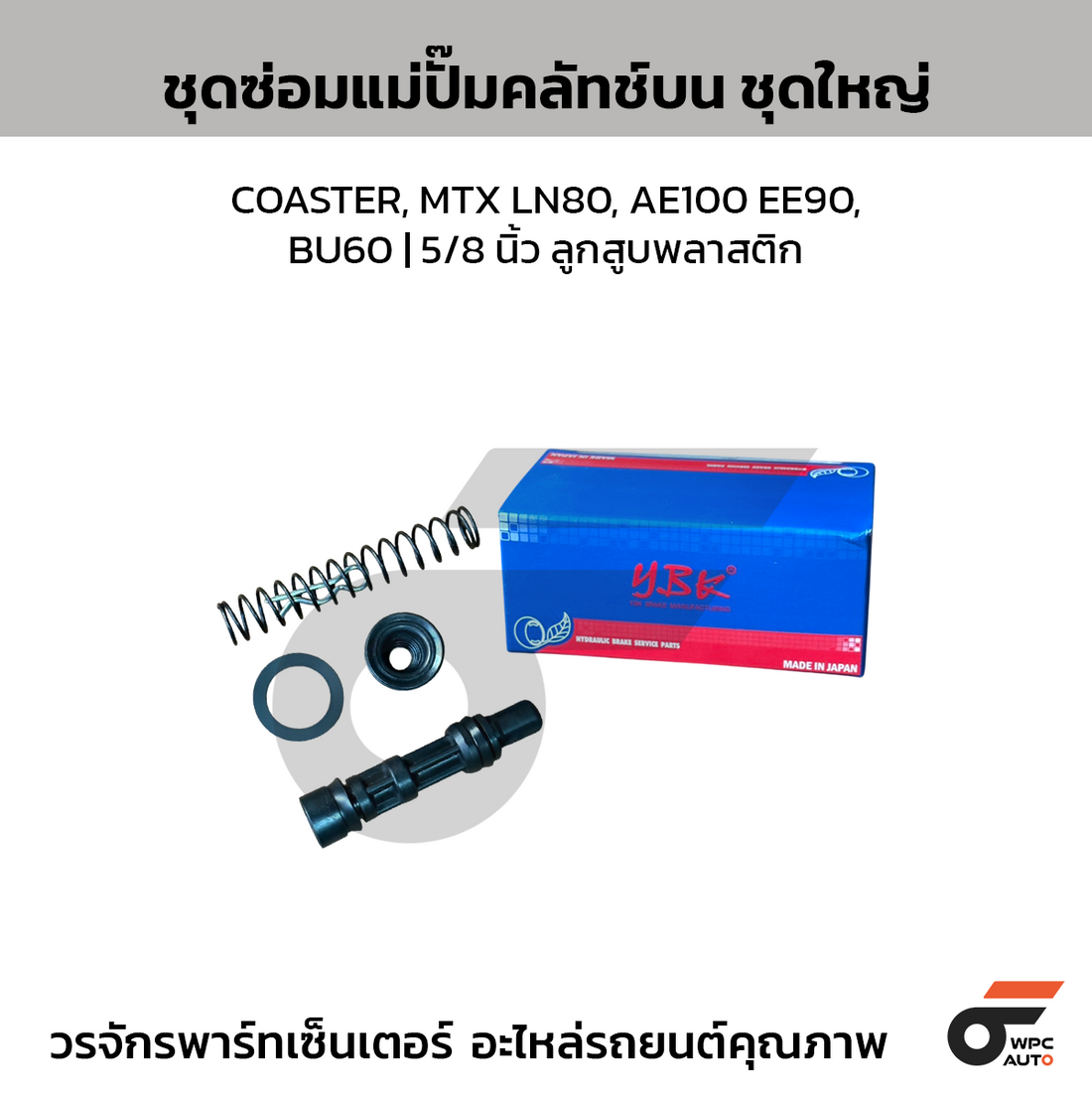 YBK ชุดซ่อมแม่ปั๊มคลัทช์บน ชุดใหญ่ COASTER, MTX LN80, AE100 EE90, BU60 | 5/8 นิ้ว ลูกสูบพลาสติก